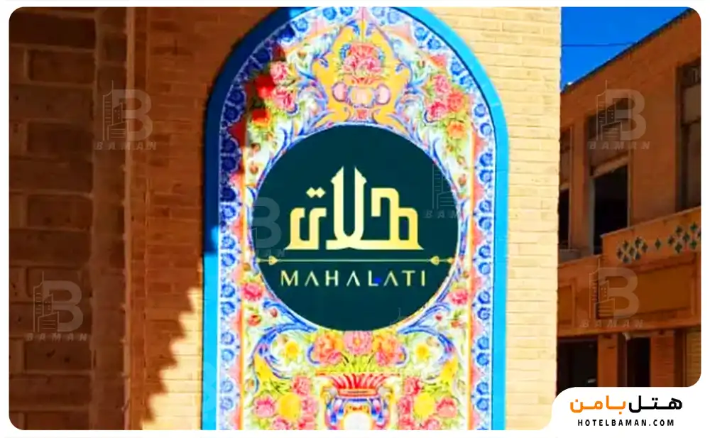 هتل بوتیک عمارت محلاتی